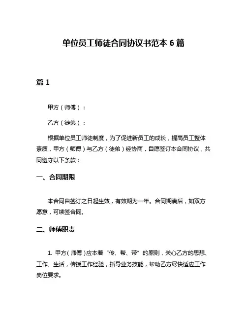 单位员工师徒合同协议书范本6篇