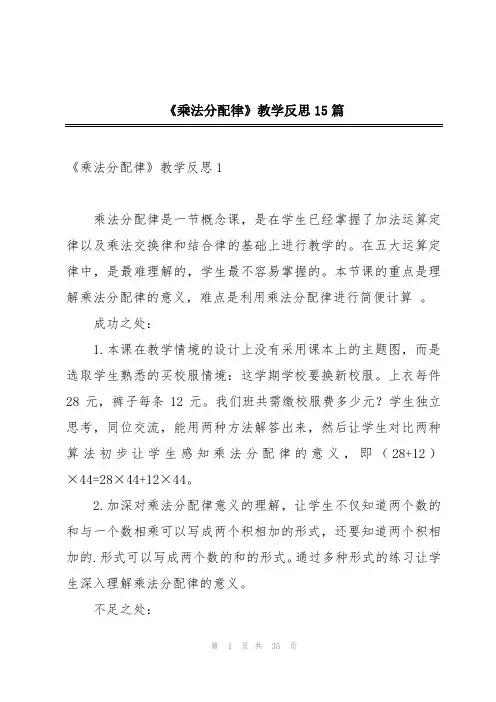 《乘法分配律》教学反思15篇
