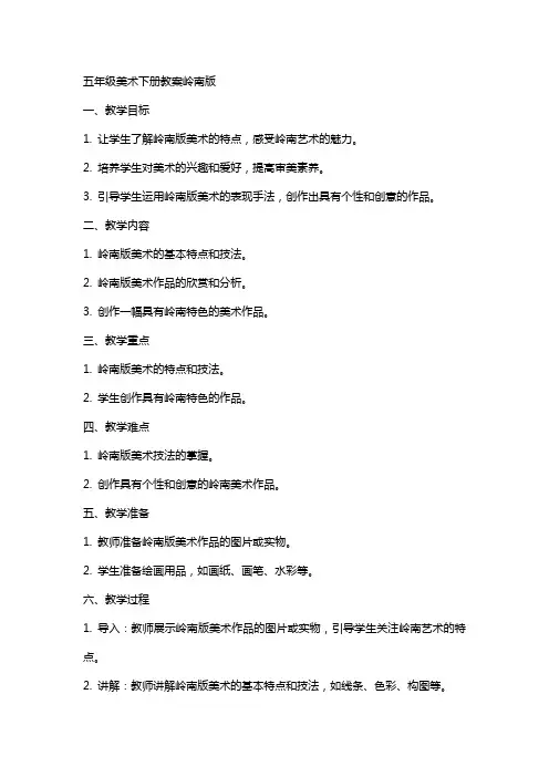 五年级美术下册教案岭南版