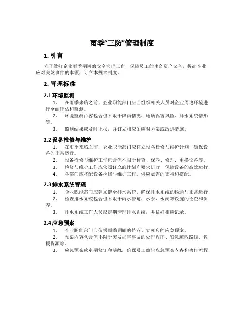雨季“三防”管理制度