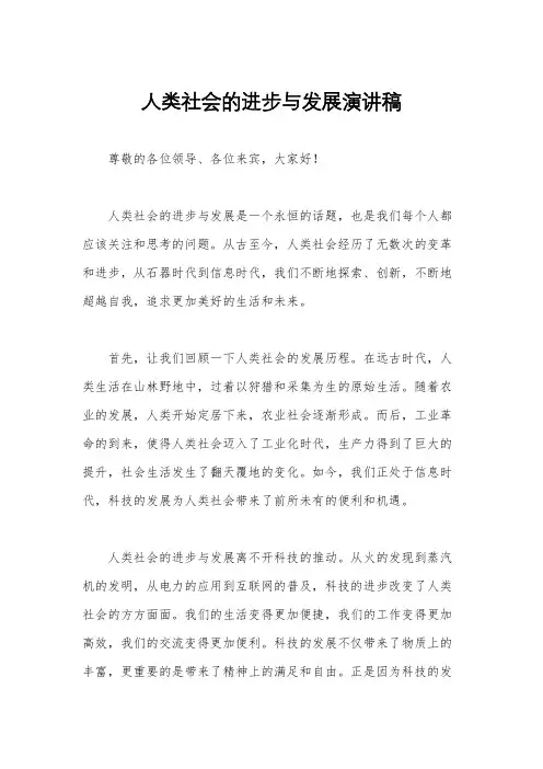 人类社会的进步与发展演讲稿