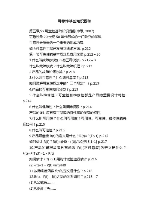 可靠性基础知识提纲
