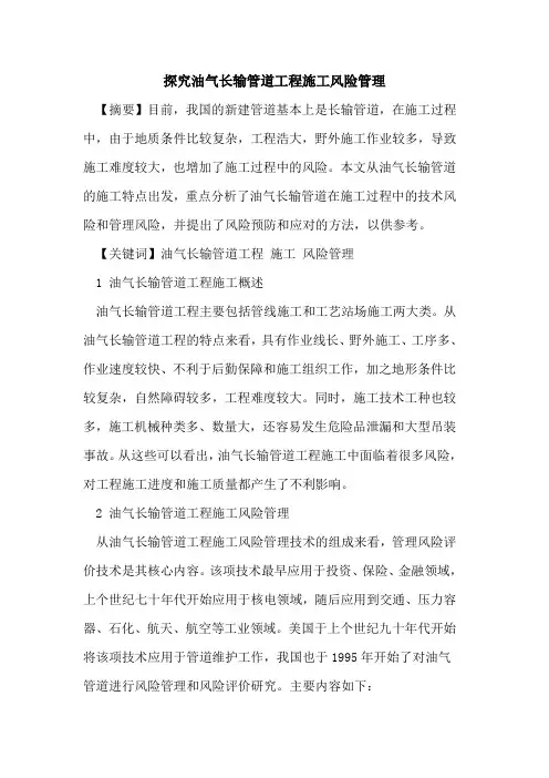 油气长输管道工程施工风险管理