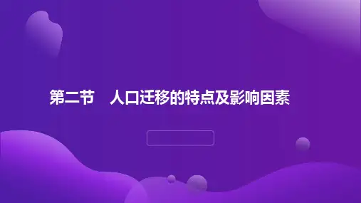 中图版地理课件第一章人口分布迁移与合理容量第二节人口迁移的特点及影响因素_1
