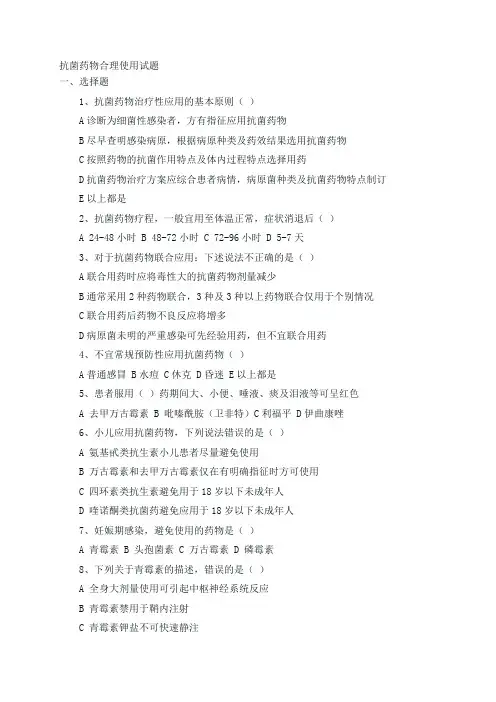抗菌药物合理使用试题(附答案)