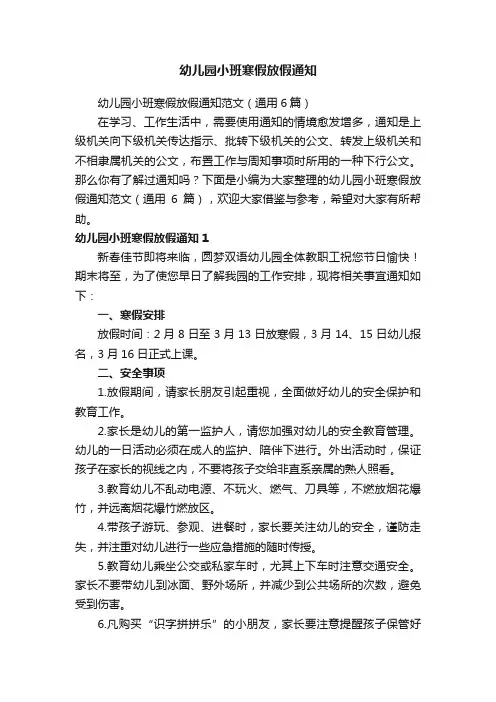 幼儿园小班寒假放假通知范文（通用6篇）