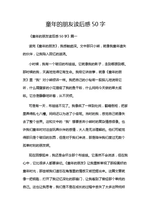 童年的朋友读后感50字