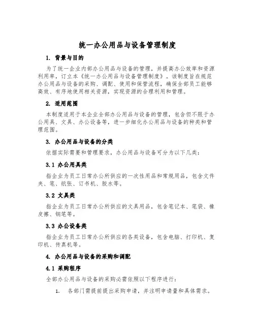 统一办公用品与设备管理制度
