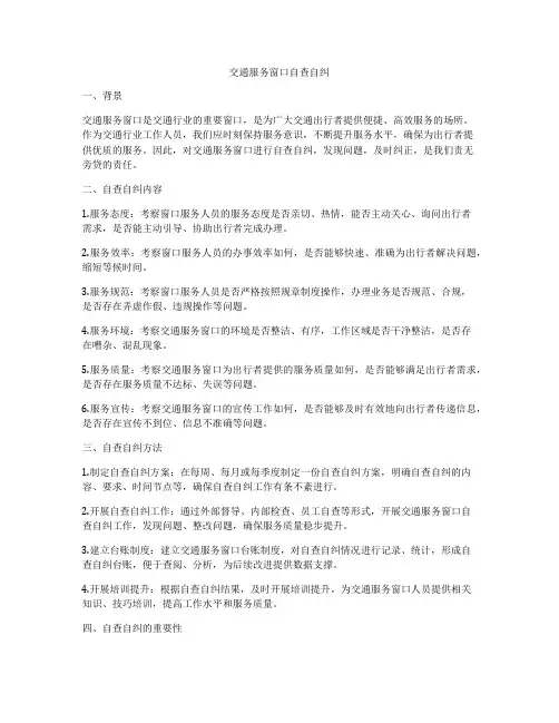 交通服务窗口自查自纠