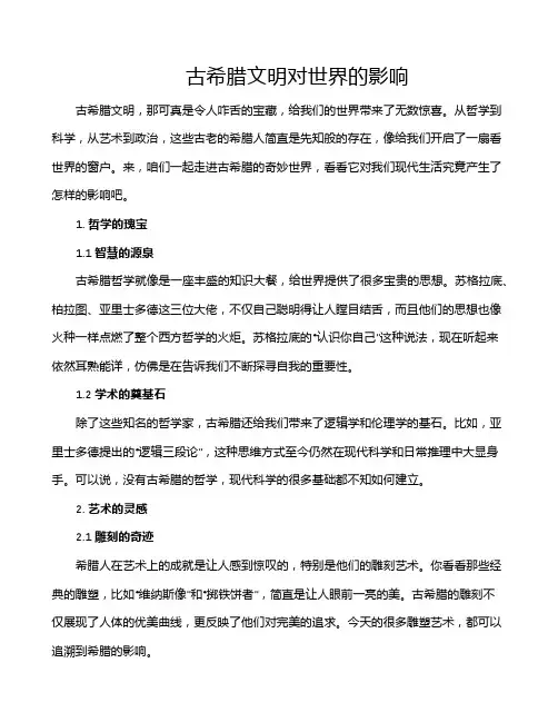 古希腊文明对世界的影响