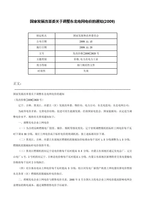 国家发展改革委关于调整东北电网电价的通知(2009)-发改价格[2009]2920号