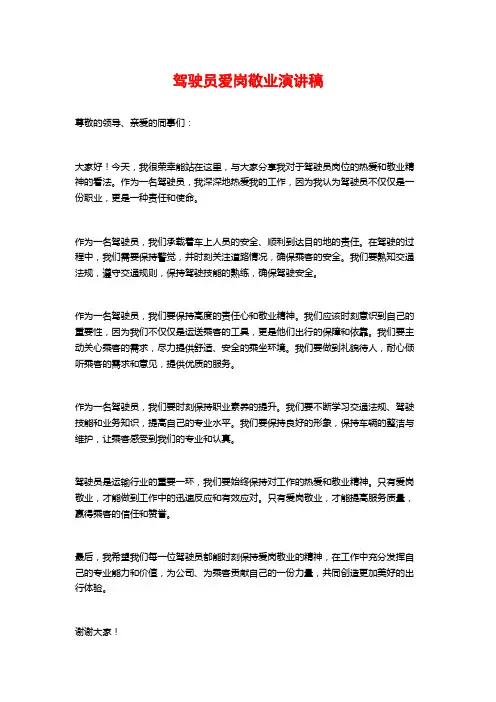 驾驶员爱岗敬业演讲稿