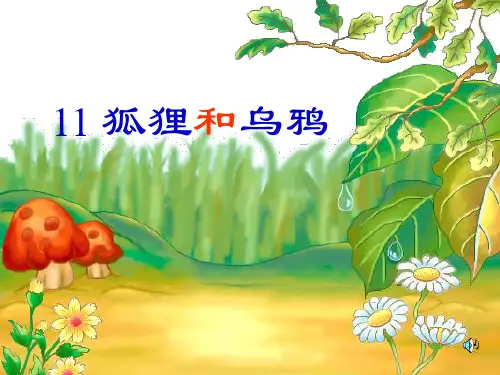 狐狸和乌鸦PPT课件
