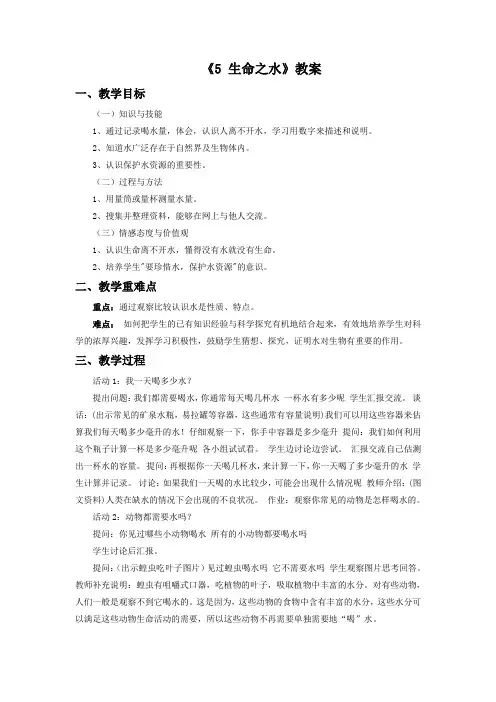 三年级科学上册《5 生命之水》教案 粤教版