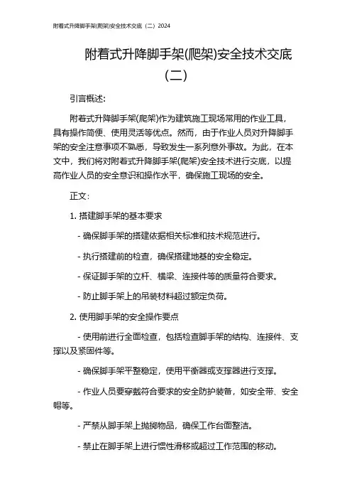 附着式升降脚手架(爬架)安全技术交底(二)2024