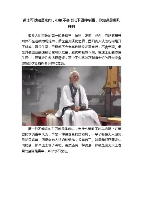道士可以喝酒吃肉，但绝不会吃以下四种东西，你知道是哪几种吗
