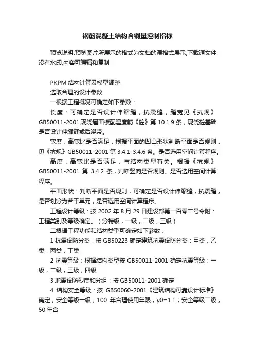 钢筋混凝土结构含钢量控制指标