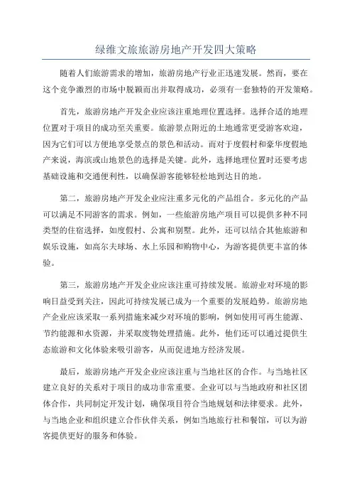绿维文旅旅游房地产开发四大策略