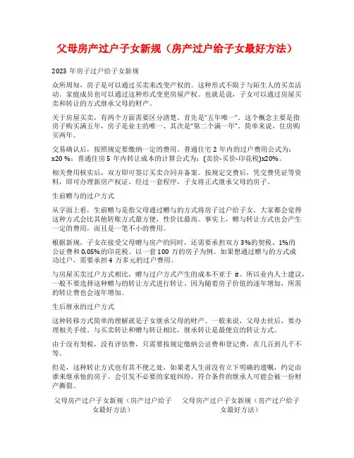 父母房产过户子女新规(房产过户给子女最好方法)
