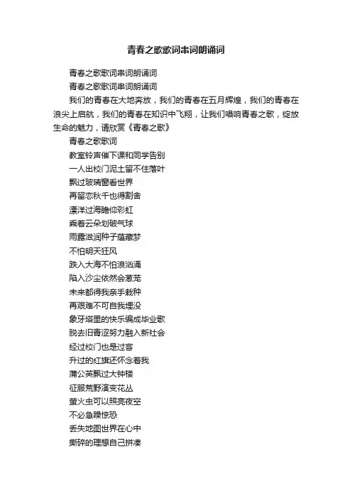 青春之歌歌词串词朗诵词