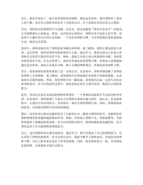 理财培训后感想