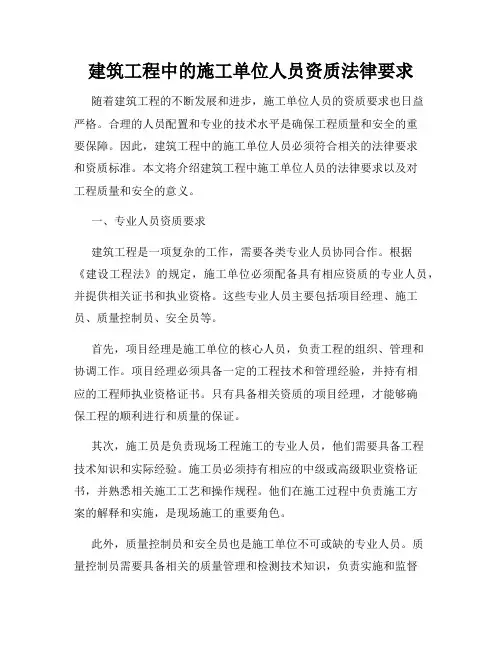 建筑工程中的施工单位人员资质法律要求