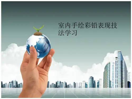 室内手绘彩铅技法学习室内手绘彩铅上色手绘彩铅学习室内手绘上色学习手绘彩铅技法学习手绘彩铅-PPT文档资料