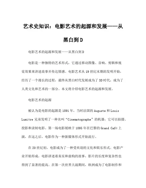 艺术史知识：电影艺术的起源和发展——从黑白到D