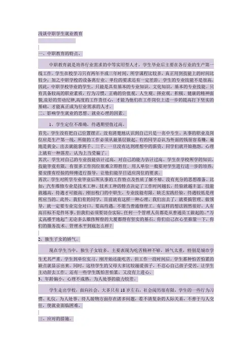 浅谈中职学生就业教育