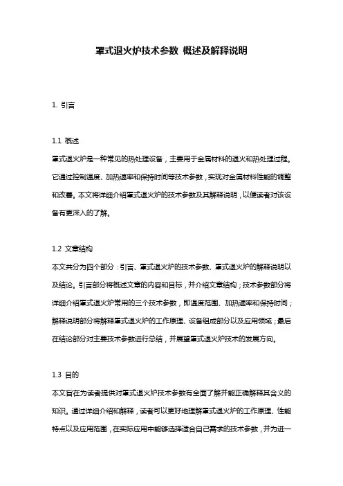 罩式退火炉技术参数_概述及解释说明