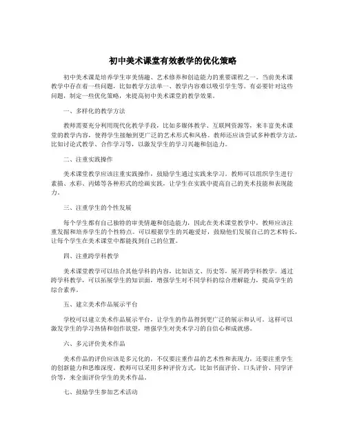 初中美术课堂有效教学的优化策略
