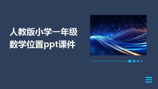 人教版小学一年级数学位置课件