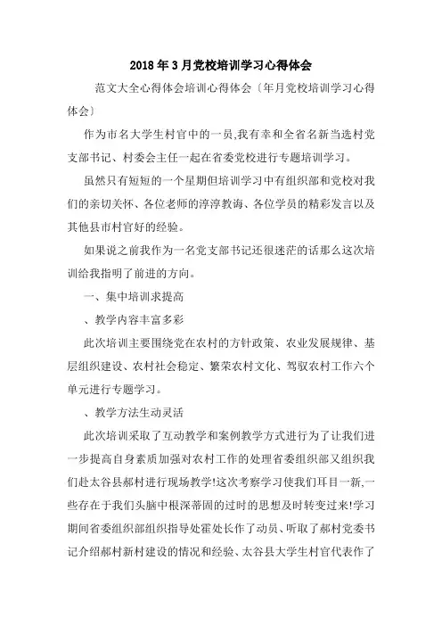 2018年3月党校培训学习心得体会.doc
