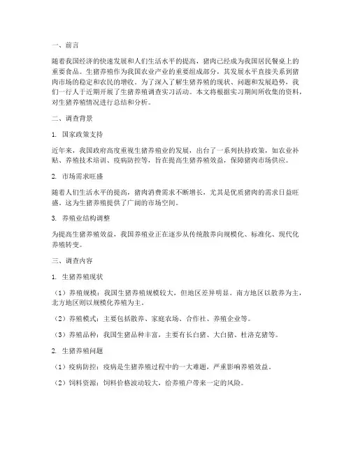生猪养殖调查实习报告