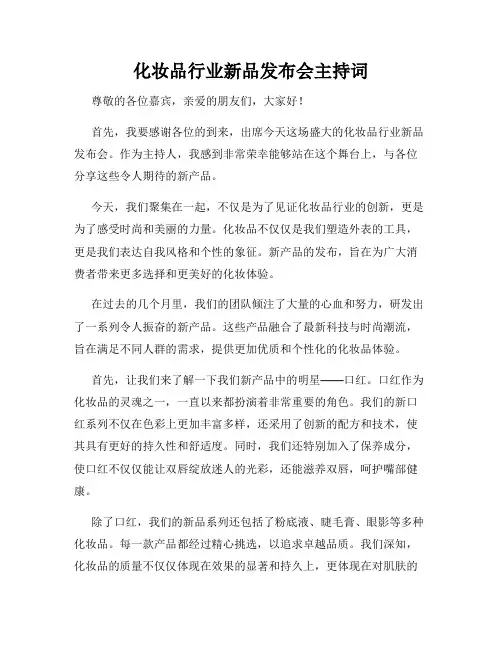 化妆品行业新品发布会主持词