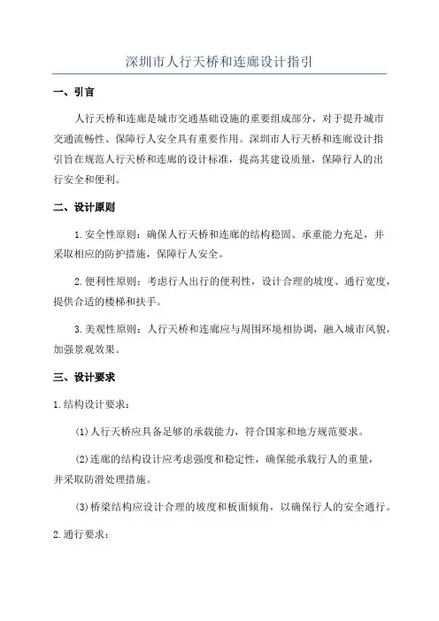深圳市人行天桥和连廊设计指引