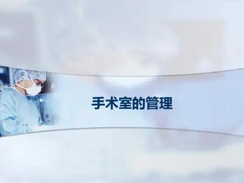 手术室的管理PPT课件