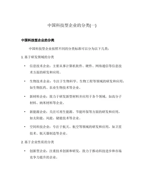 中国科技型企业的分类(一)