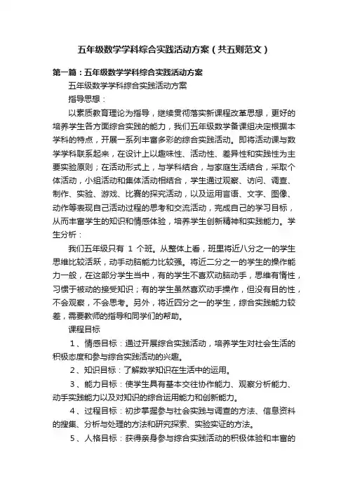 五年级数学学科综合实践活动方案（共五则范文）