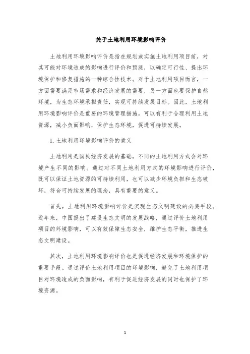 关于土地利用环境影响评价