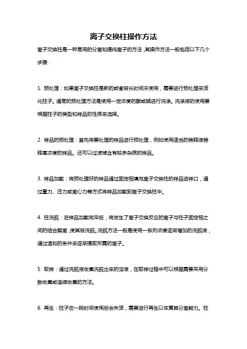 离子交换柱操作方法