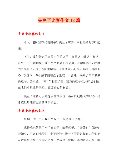 夹豆子比赛作文12篇