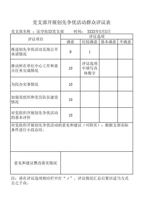 支部群众评议表格模板(正确)