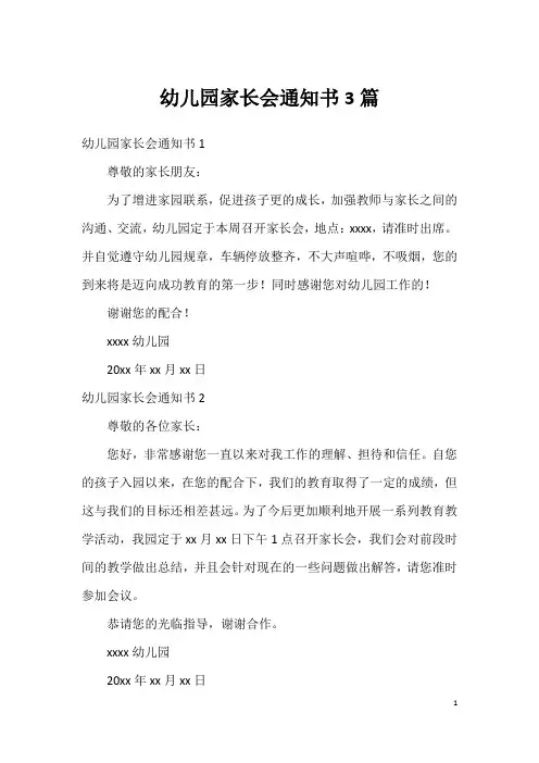 幼儿园家长会通知书3篇
