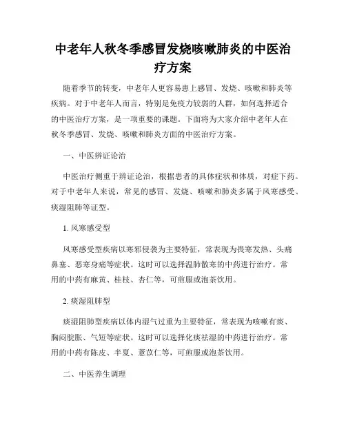 中老年人秋冬季感冒发烧咳嗽肺炎的中医治疗方案