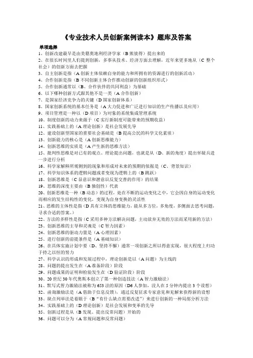 《专业技术人员创新案例读本》题库及答案资料