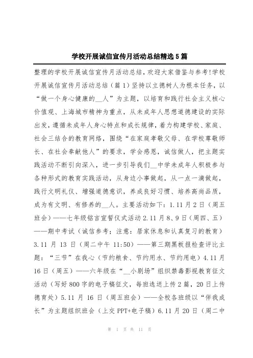 学校开展诚信宣传月活动总结精选5篇