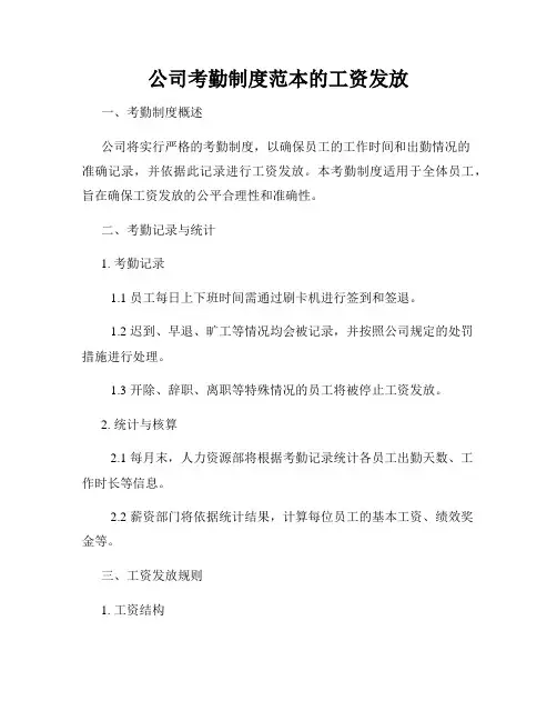 公司考勤制度范本的工资发放