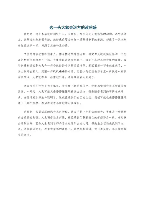 选一头大象去远方的读后感