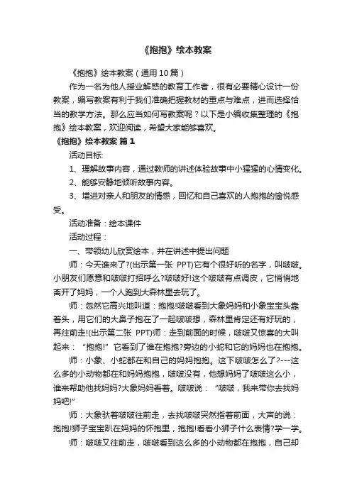《抱抱》绘本教案（通用10篇）